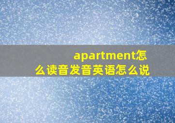 apartment怎么读音发音英语怎么说