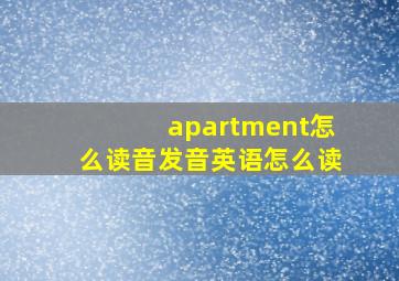 apartment怎么读音发音英语怎么读