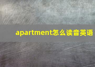 apartment怎么读音英语