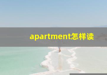 apartment怎样读