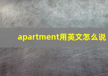 apartment用英文怎么说