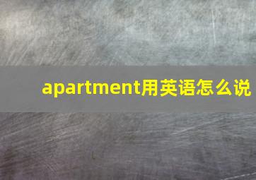 apartment用英语怎么说