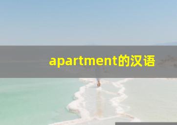 apartment的汉语