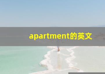 apartment的英文