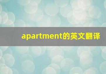 apartment的英文翻译