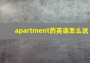 apartment的英语怎么说