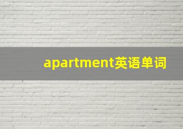 apartment英语单词