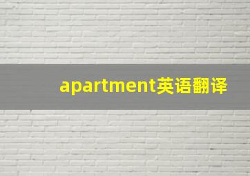 apartment英语翻译