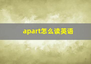 apart怎么读英语