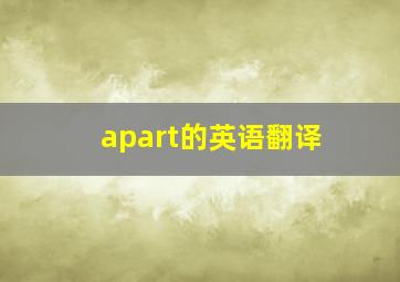 apart的英语翻译