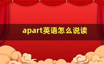 apart英语怎么说读