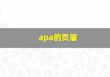 apa的页眉