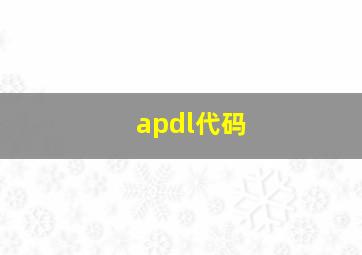 apdl代码