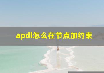 apdl怎么在节点加约束