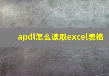 apdl怎么读取excel表格