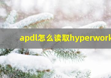 apdl怎么读取hyperworks