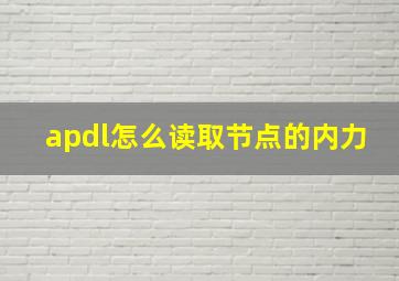 apdl怎么读取节点的内力