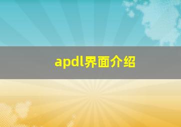 apdl界面介绍