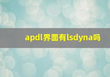 apdl界面有lsdyna吗