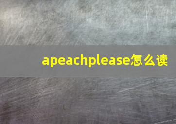 apeachplease怎么读