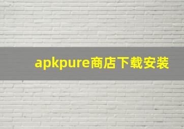 apkpure商店下载安装