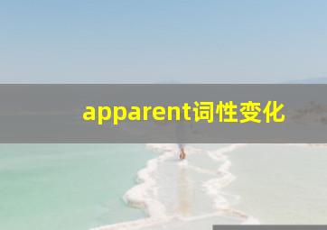 apparent词性变化