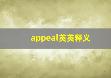 appeal英英释义