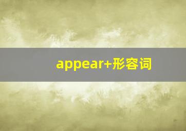 appear+形容词