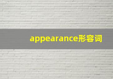 appearance形容词