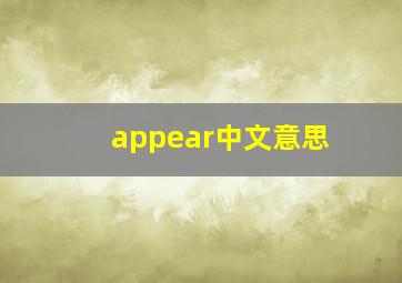 appear中文意思