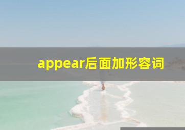 appear后面加形容词