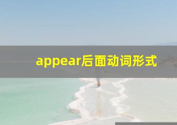 appear后面动词形式