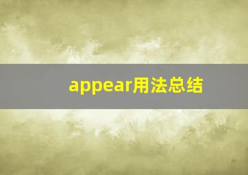 appear用法总结