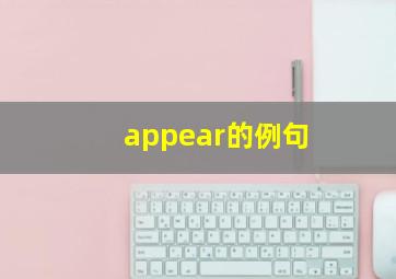 appear的例句