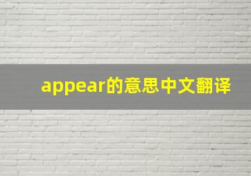 appear的意思中文翻译