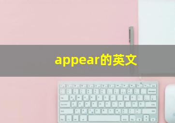 appear的英文