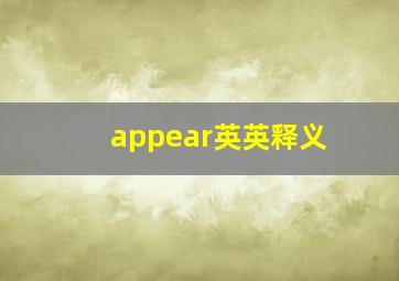 appear英英释义