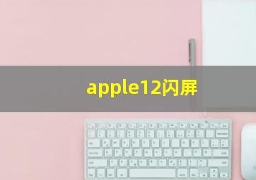 apple12闪屏