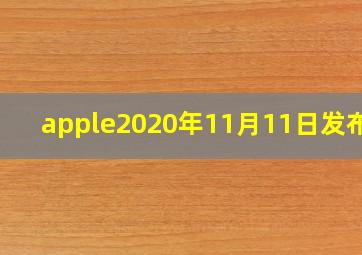 apple2020年11月11日发布会