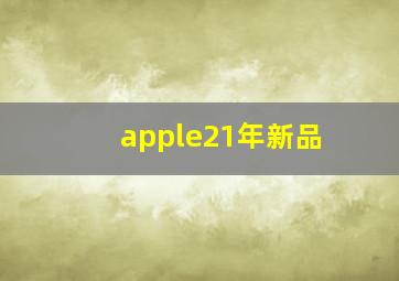 apple21年新品