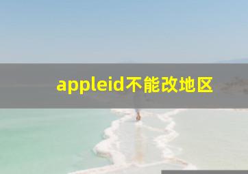 appleid不能改地区