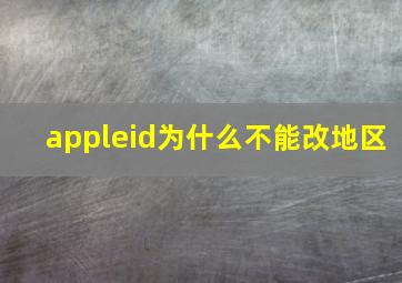 appleid为什么不能改地区