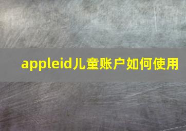 appleid儿童账户如何使用