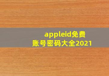 appleid免费账号密码大全2021