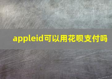 appleid可以用花呗支付吗