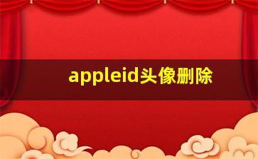 appleid头像删除