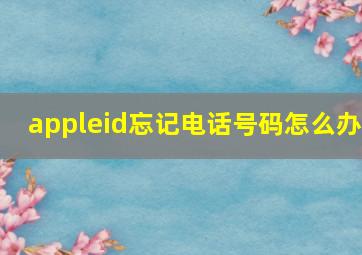 appleid忘记电话号码怎么办