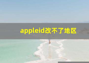 appleid改不了地区