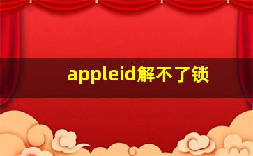 appleid解不了锁