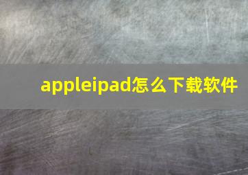 appleipad怎么下载软件